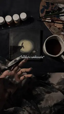 แค่ต้องเก่ง