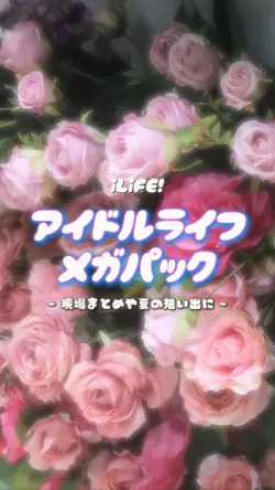 iLiFE!アイドルライフメガパック