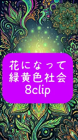 花になって 緑黄色社会 8clip