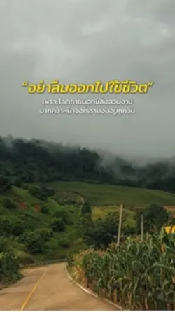 ”อย่าลืมออกไปใช้ชีวิตนะ“