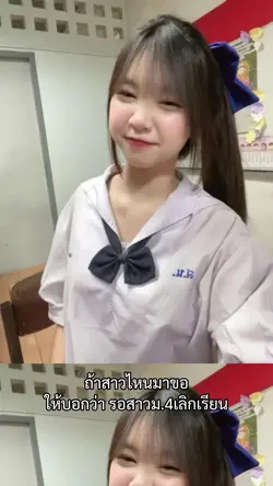 รอสาวม.4เลิกเรียน