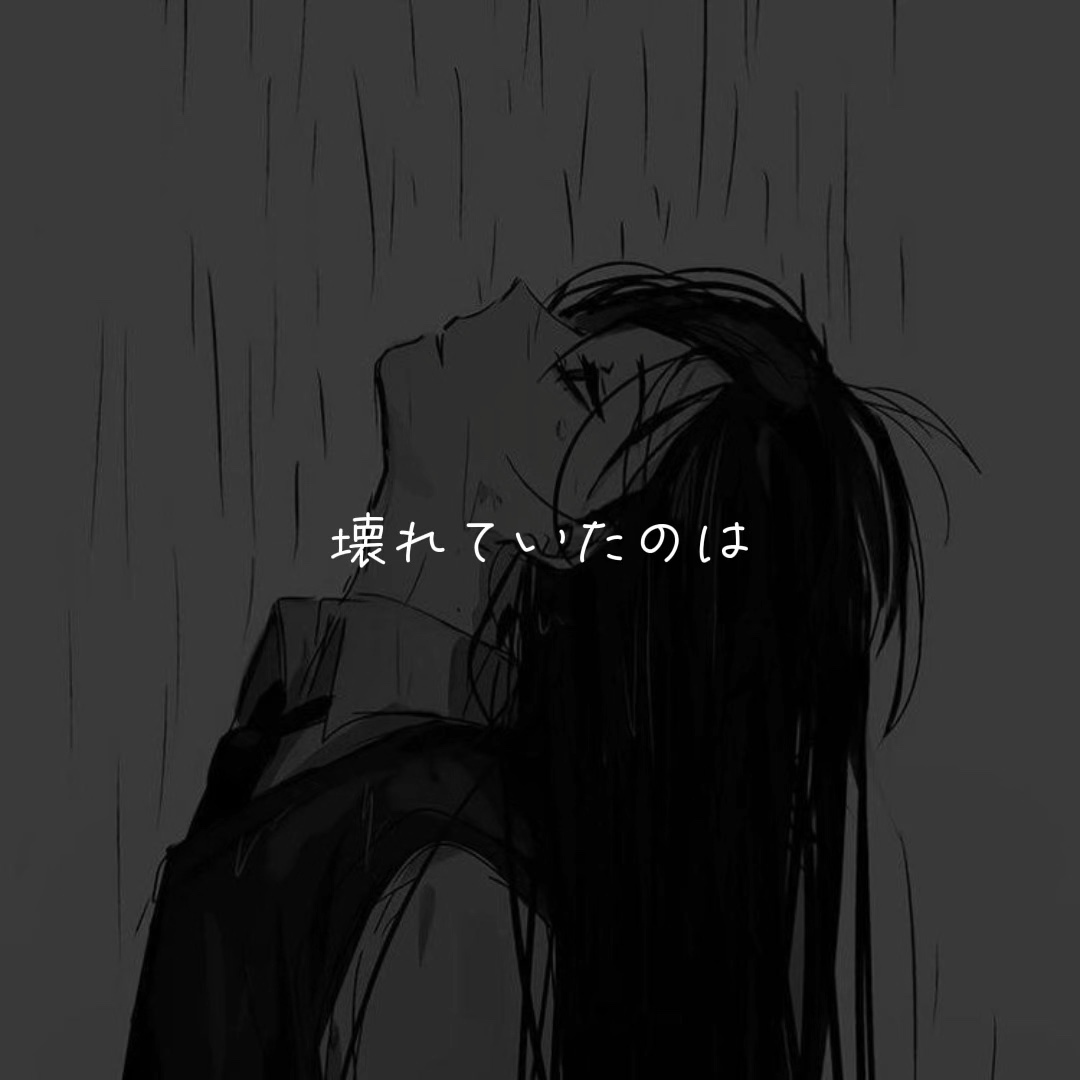 あなたの夜が明けるまで