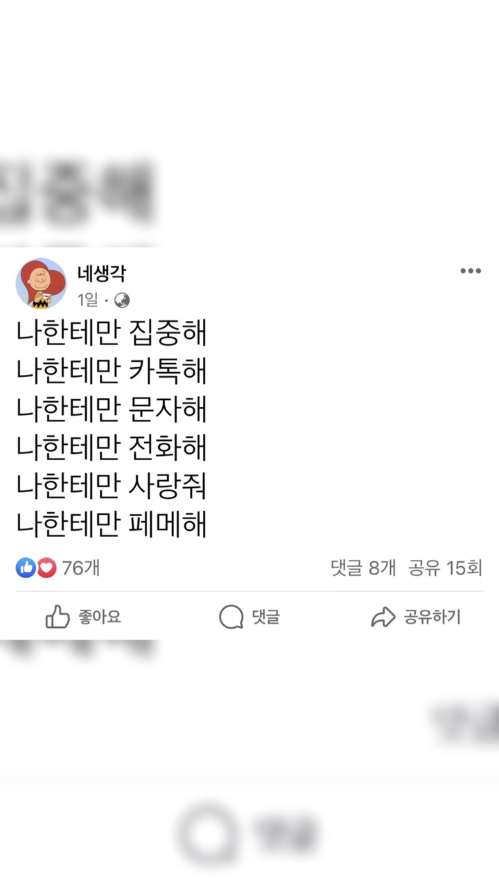 나한테만 | 고댓확인