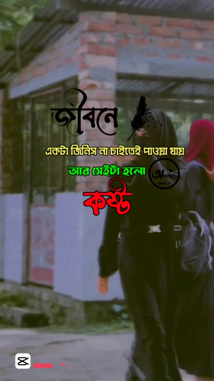 আর সেই টা হলো কষ্ট 