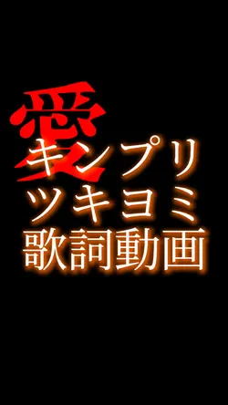 ツキヨミ