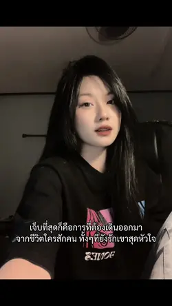 เจ็บที่สุด
