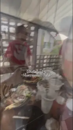 ก็ซื้อความสุขแบบนี้ไม่ได้
