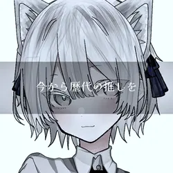 歴代の推し