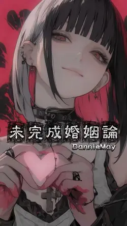 未完成婚姻論 / DannieMay