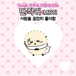 치이카와 먼작귀 MBTI 성격 특징