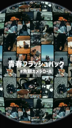 青春フラッシュバック📸