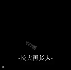 长大再长大