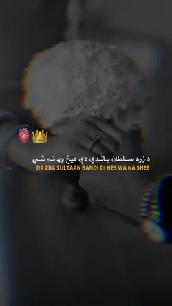 د زړه سلطان 🫀👑