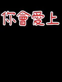 你會愛上,射手座嗎?