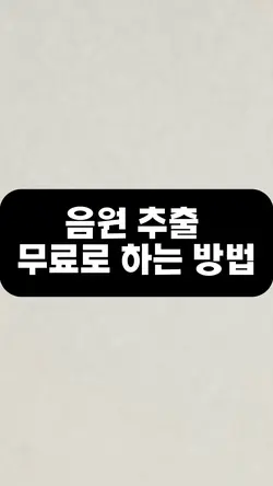 음원 추출 하는 방법