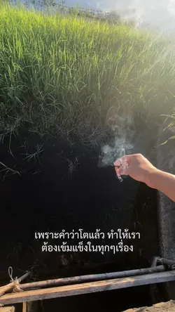 เพราะโตแล้ว