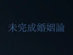 未完成婚姻論　透かしver 自作発言禁止