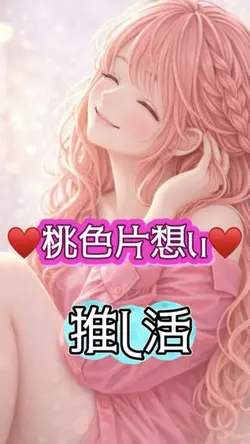 推し活　7枚　恋愛にも！可愛い曲です💕