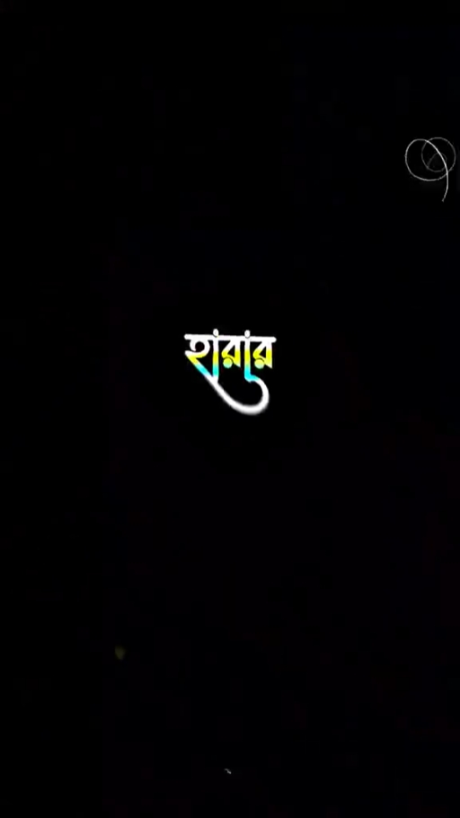 হারার মতো পোলা আমি ন