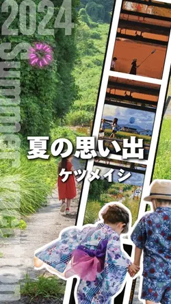 夏の思い出
