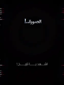 اشهد ياتاريخ 