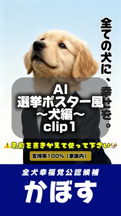 AI/選挙ポスター風🐶