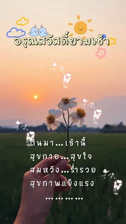 อรุนสวัสดิ์ยามเช้า