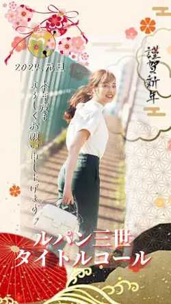 🎍ルパン三世🎍