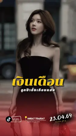 เงินเดือนลูกป้า