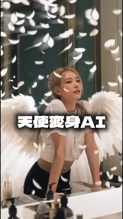 天使変身AI