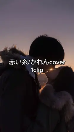 #赤い糸#かれんcover#写真１枚