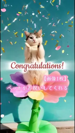 ペットでお祝い動画
