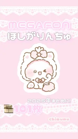 🎼ほしがりんちゅ(2025年まとめ)