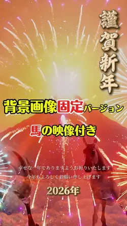 2026年賀状 背景画像固定ver.
