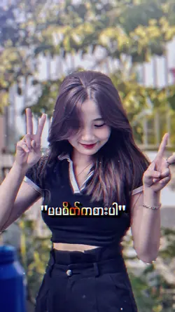 မမရဲ့အနားမှာ