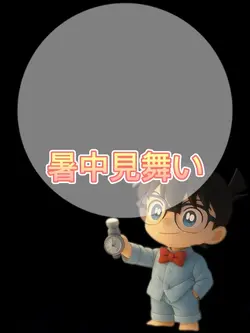 暑中見舞い