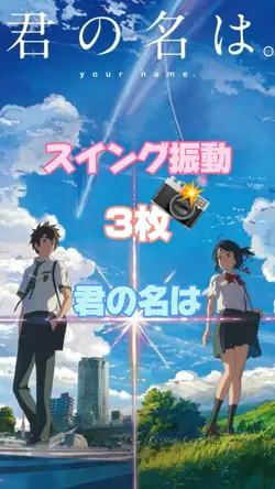 君の名は スイング振動