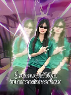 วันไหนเครียดผมก็นอน