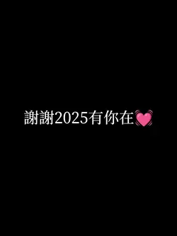 謝謝2025有你在