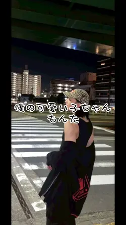 僕の可愛い子ちゃん／もんた