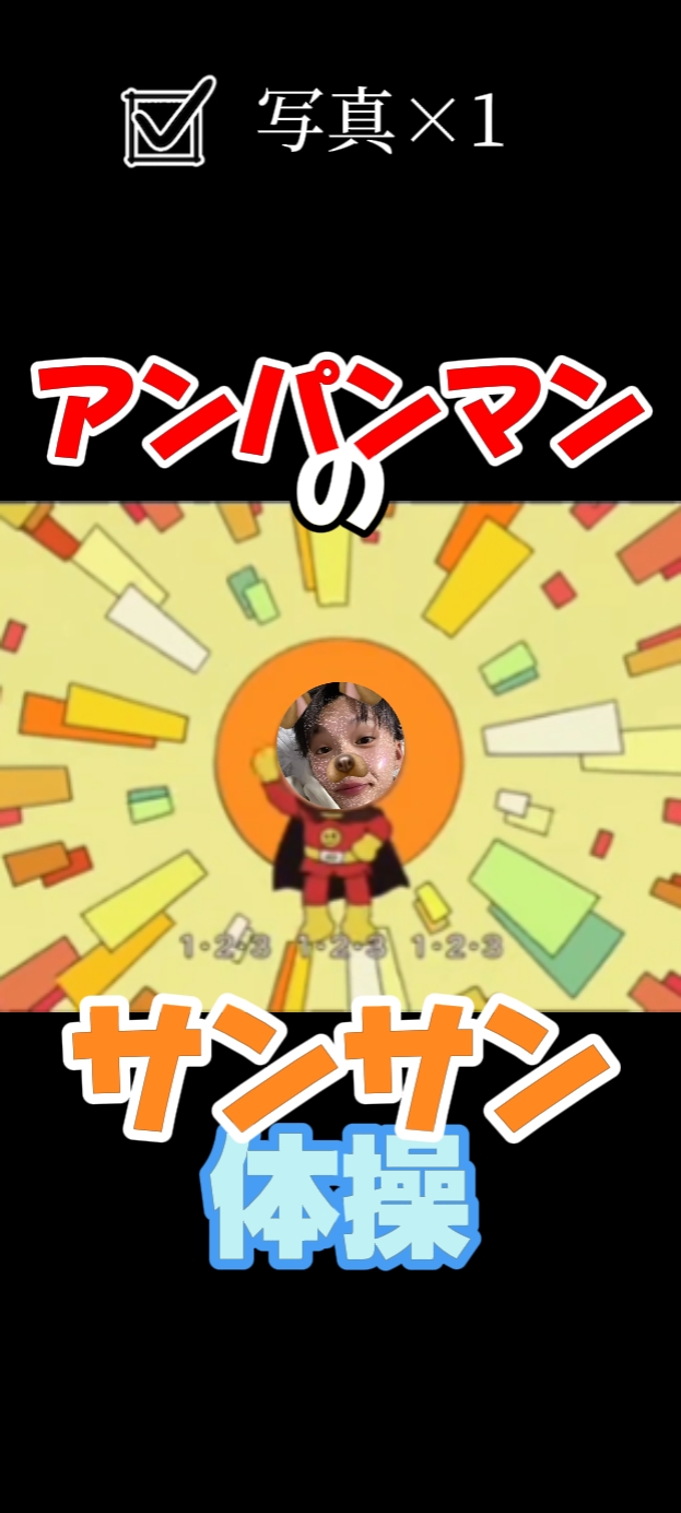 アンパンマンのサンサン体操