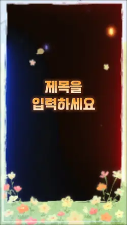 영상 인트로 타이틀 제목입력 9:16