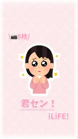 君セン!/ iLiFE!