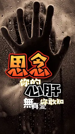 思念你的心肝你敢知 | 曾心梅