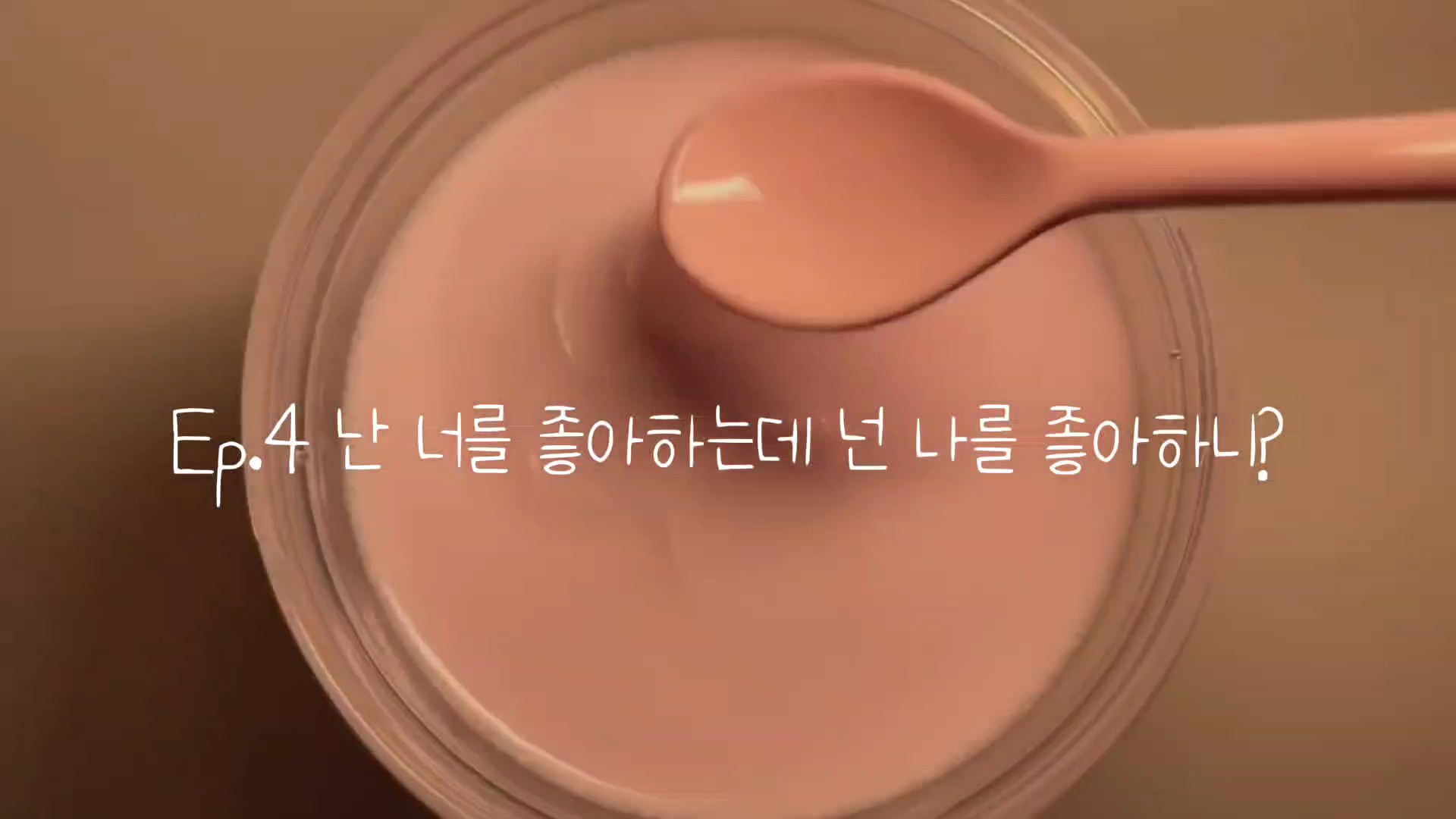 넌좋난좋 4화