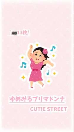 🎶 ゆめみるプリマドンナ