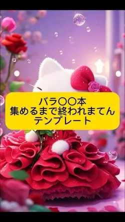 バラ〇〇本集めるまで終われまてんテンプレ