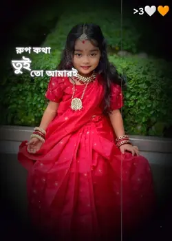 রুপ কথা তুই তো আমারই