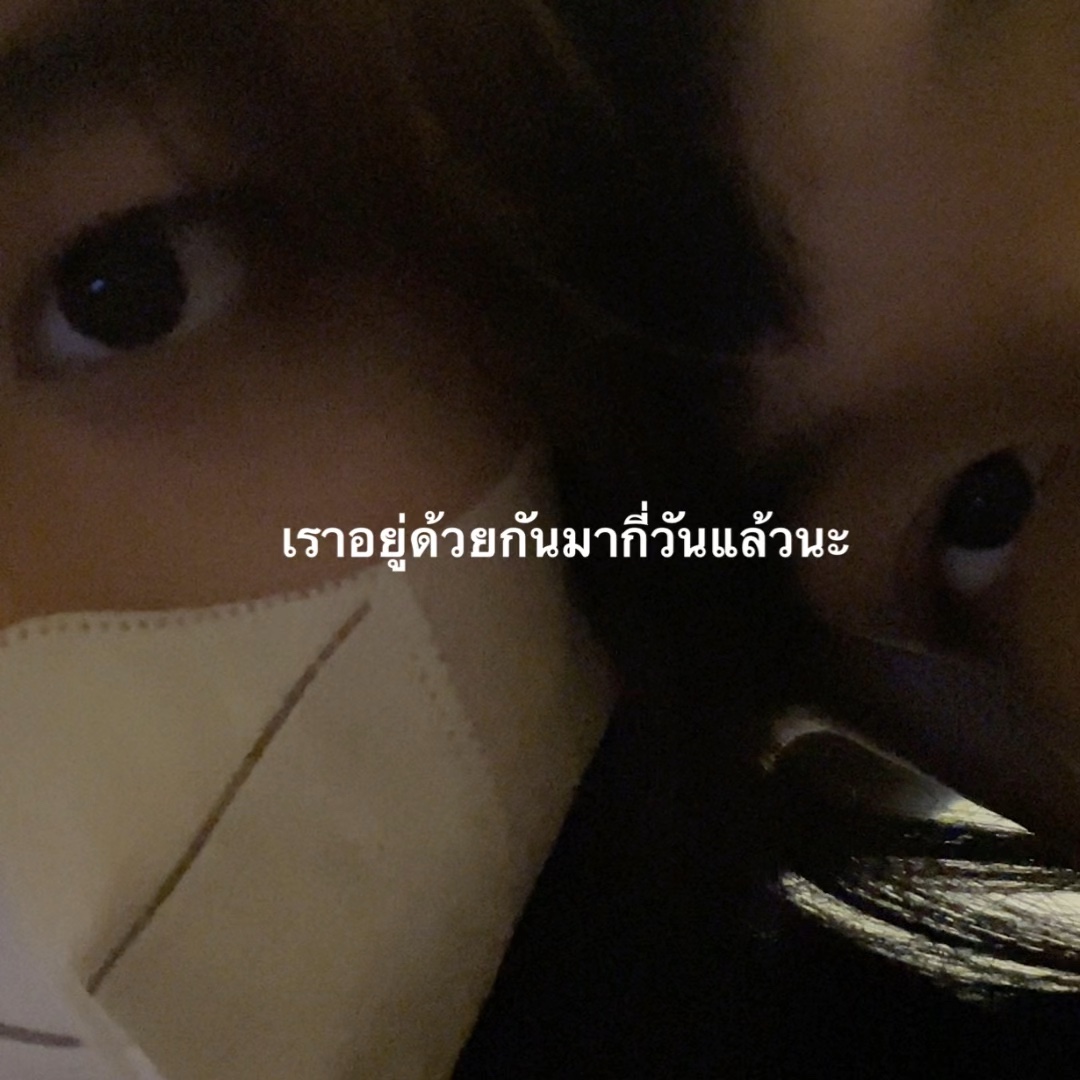 เราอยู่ด้วยกันมากี่วันแล้วนะ