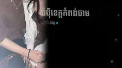 ចំប៉ីខេត្តកំពង់ចាម